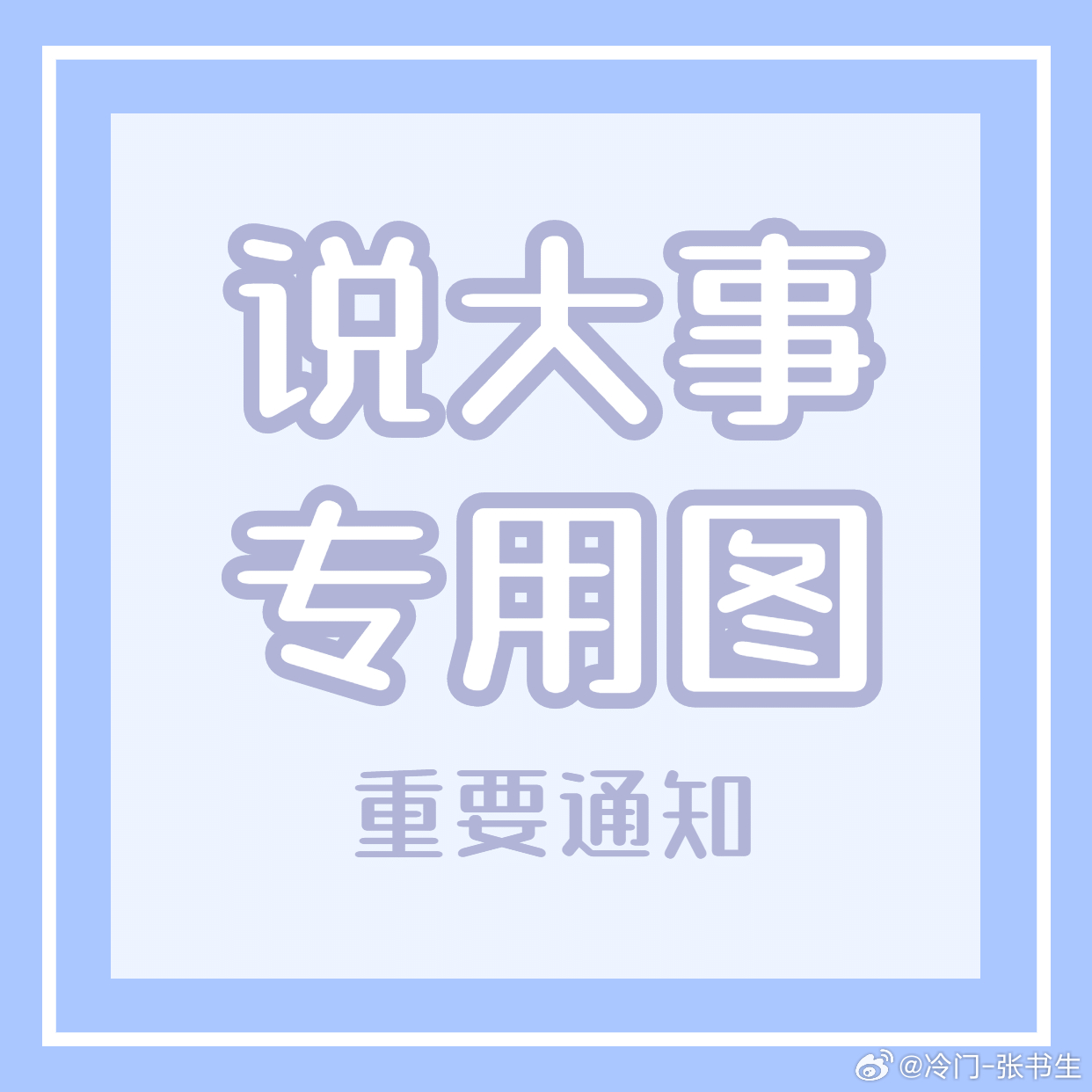 不是我不抽！不符合要求！等到联赛回归！咋们继续抽！ 