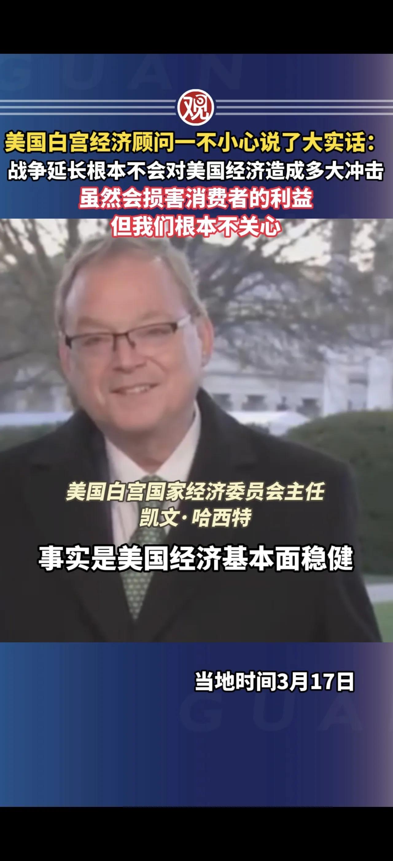 美国白宫经济顾问睁着眼睛说瞎话：“战争延长根本不会对美国经济造成多大冲击，虽然会