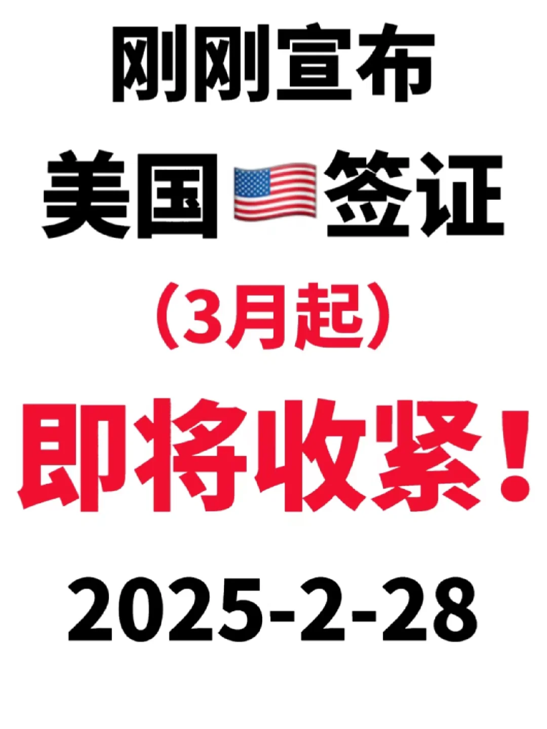美签🇺🇸政策3月起即将收紧❗️抓紧时间办理