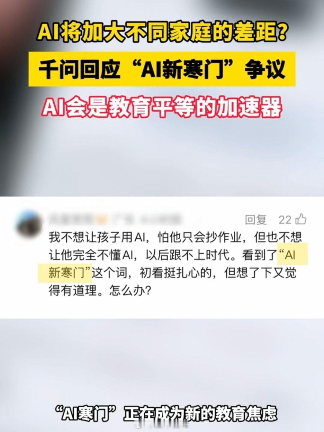 不会用AI的家庭将是新寒门吗 作为一枚普通家长，看到千问的回应直接感同身受了！每
