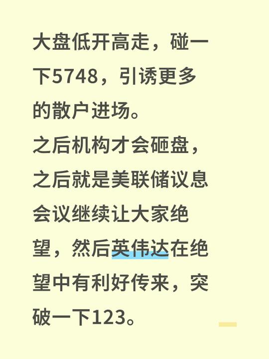 大盘低开高走，碰一下5748，引诱更多的散户进场。 之后机构才会砸盘...