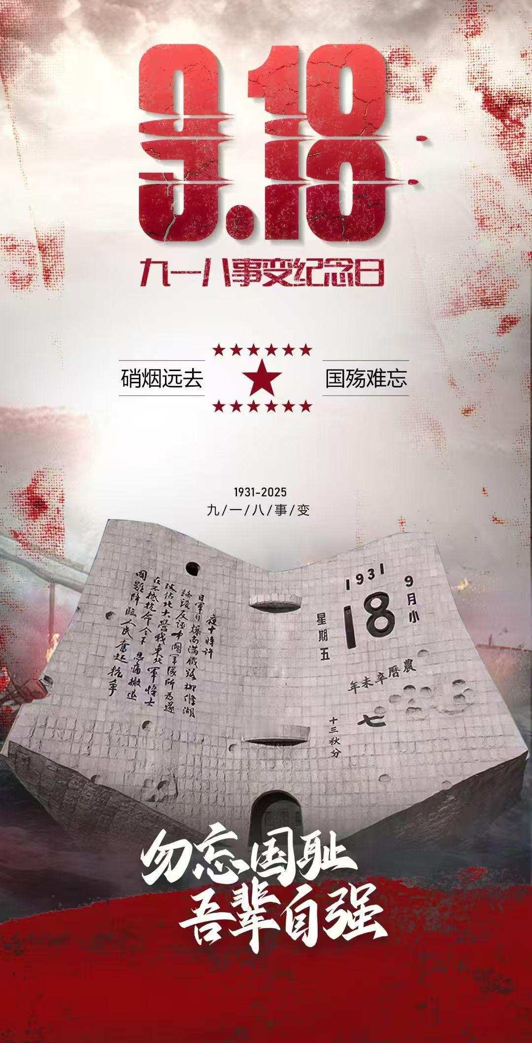 铭记历史，警钟长鸣。 ​​​