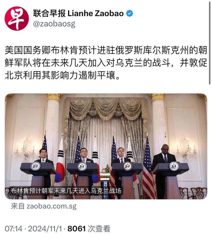新加坡联合早报今天（11月1日）报道：“美国国务卿布林肯预计进驻俄罗斯库尔斯克州