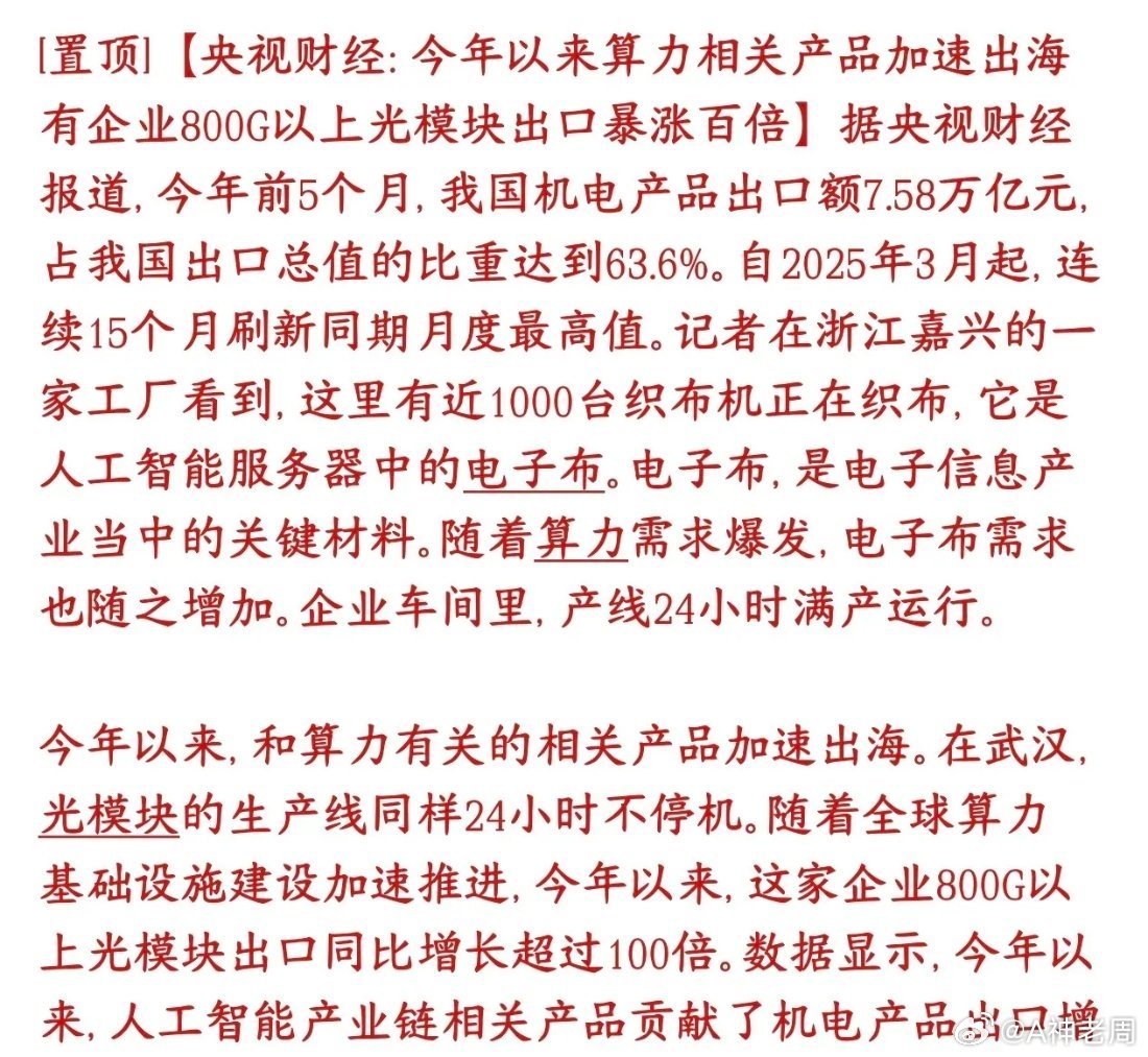 周末，人工智能相关的光模块，电子布关键数据来了，下周基本稳了周末爆出数据， AI