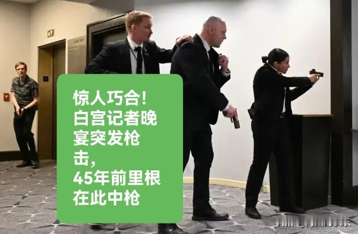 惊人巧合！白宫记者晚宴突发枪击，45年前里根在此中枪

   据外媒报道当地时间