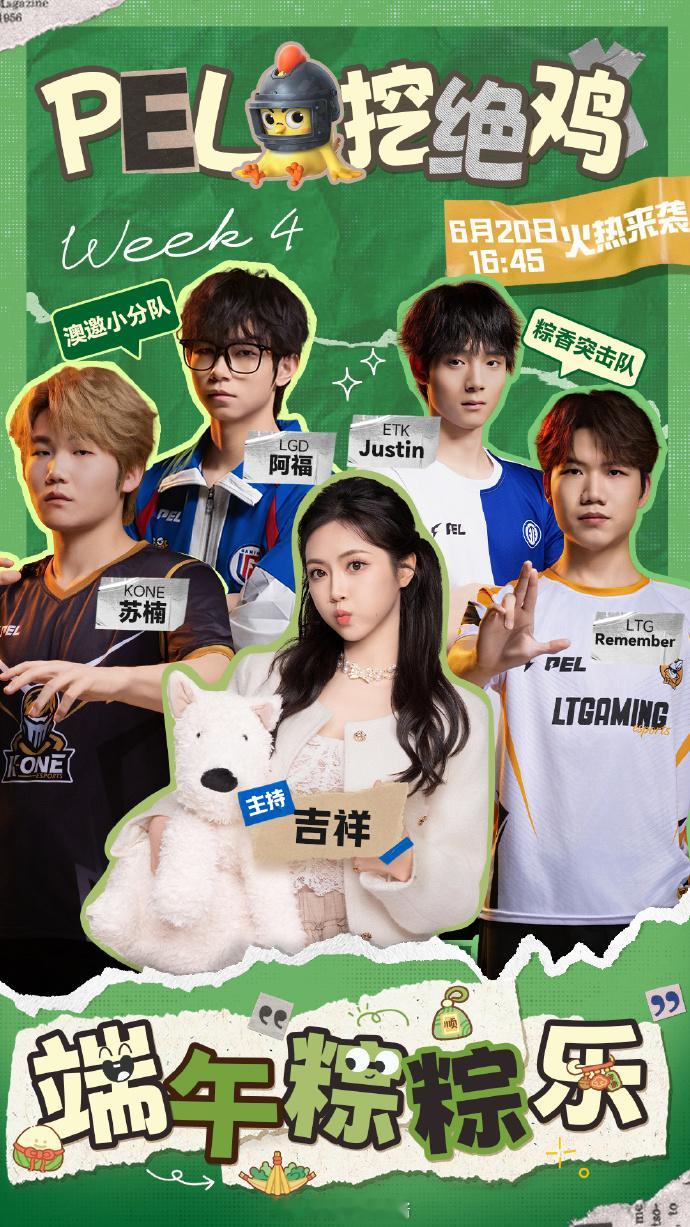 【2026 PEL 夏季赛】PEL挖绝鸡 PEL周决粽燃赛场PEL端午定妆照PE