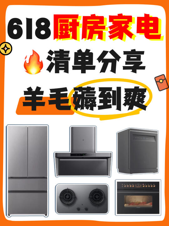 618厨房家电怎么选？一篇看懂省钱不踩坑‼️