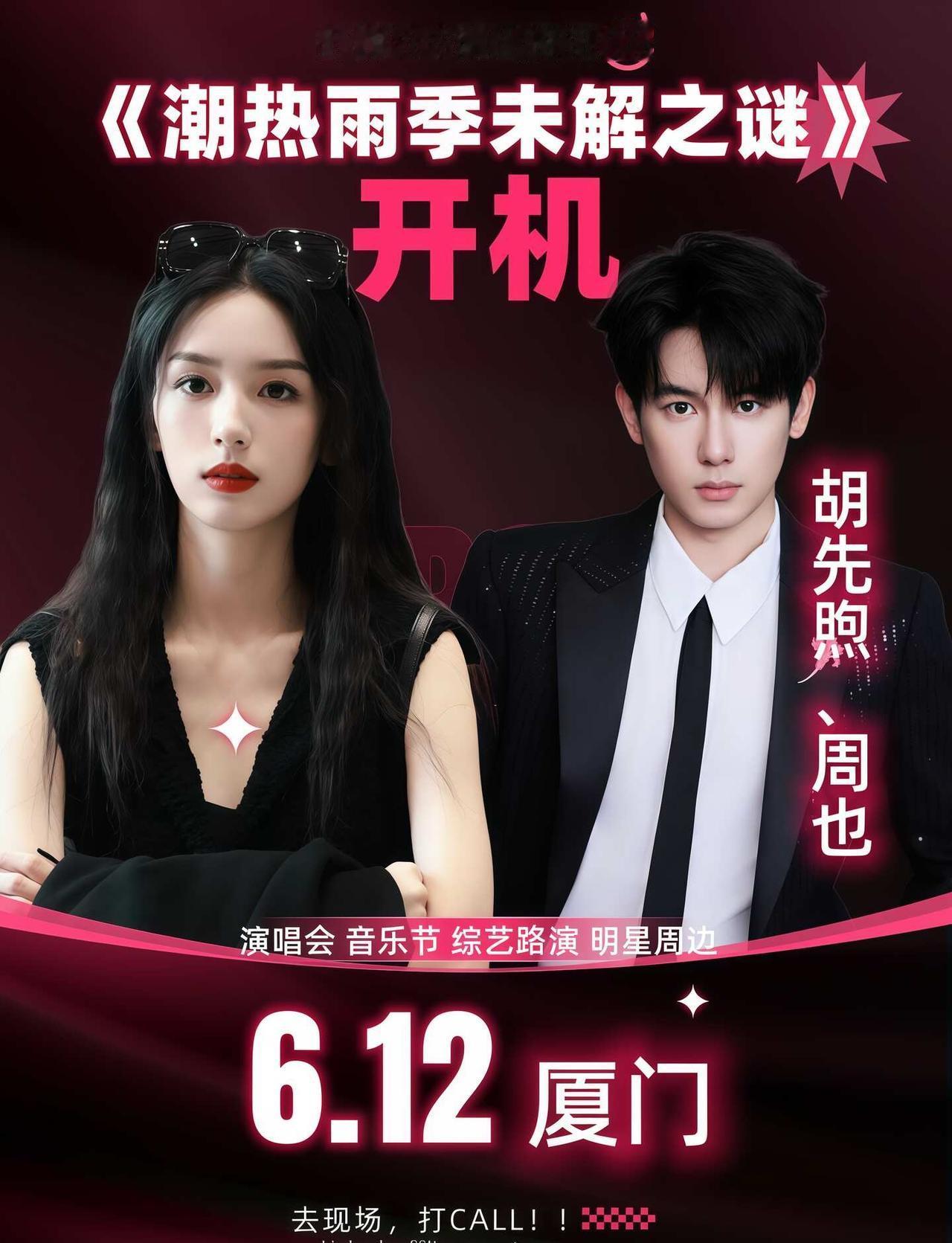 雨季宿命循环来袭✨胡先煦×周也6.12厦门开机
湿热闽南雨季｜时空循环爱恋终于官