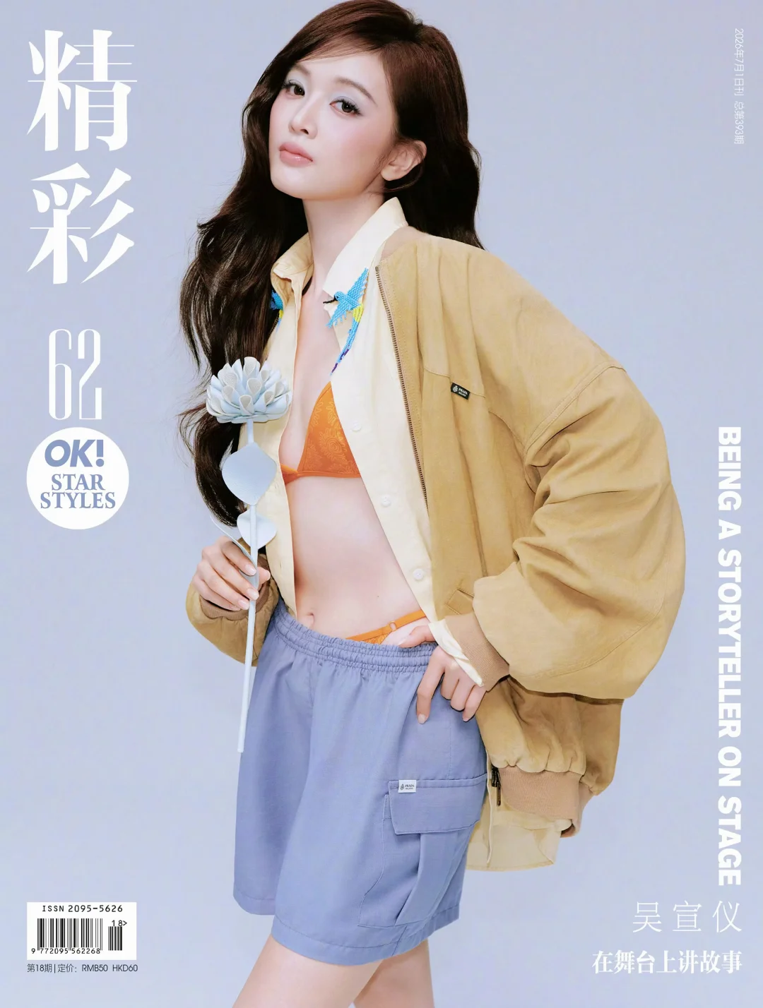 吴宣仪 ✖️ 精彩OK七月刊