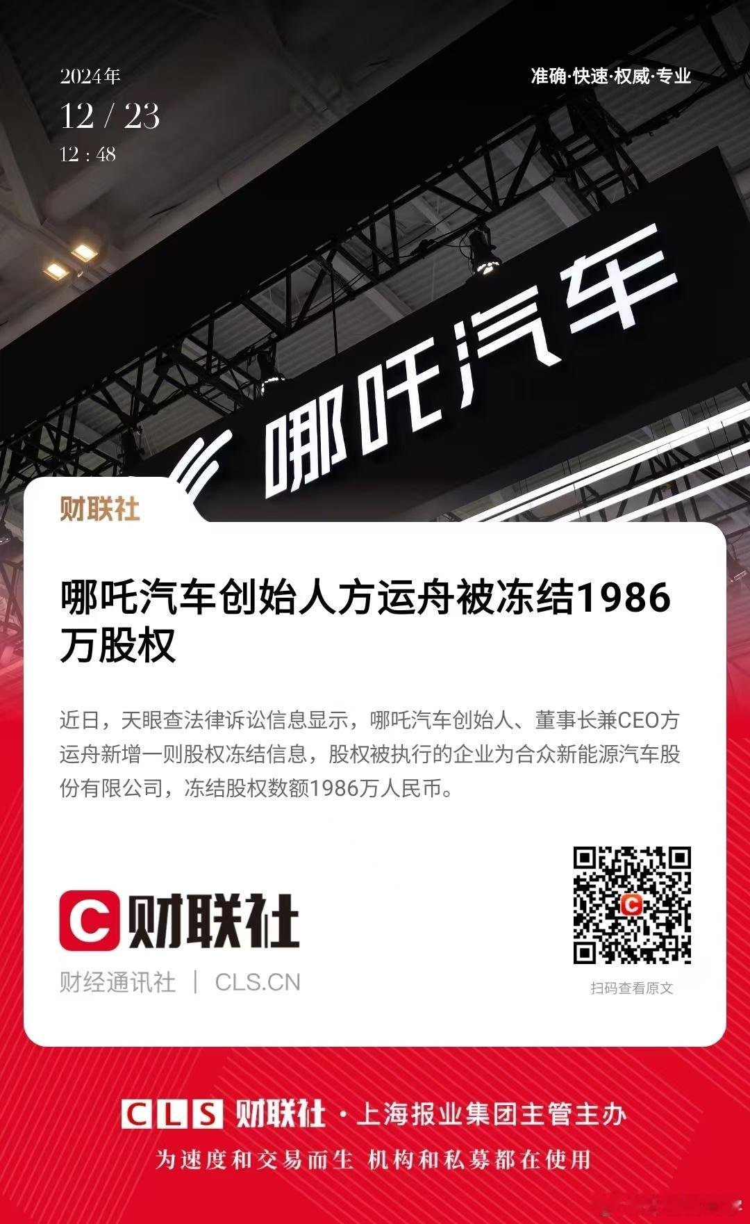 哪吒汽车创始人方运舟被冻结 1986 万元股权要开始走流程了？ 