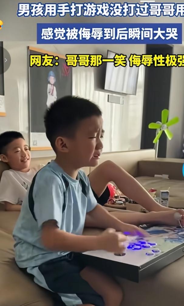 弟弟双手对战哥哥双脚落败当场大哭
 
一场趣味街机对战上演爆笑名场面，弟弟双手认