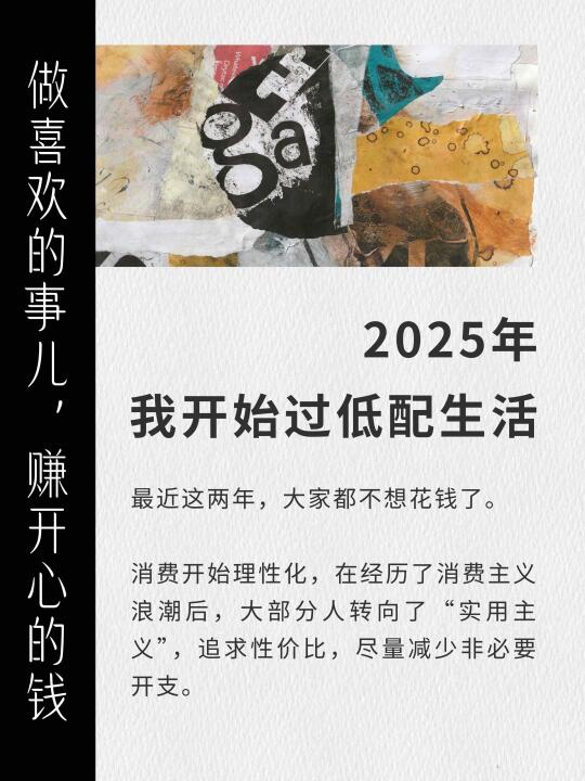 2025，一定要开始过低配生活