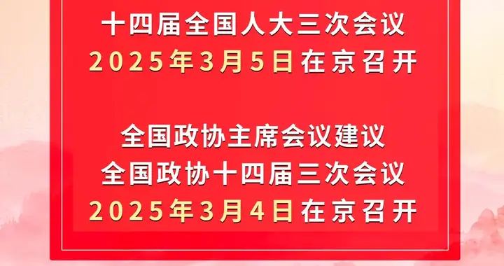 2025年全国两会召开时间来了！