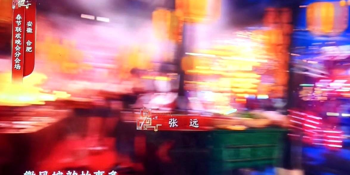 刚过去的春晚又贡献了一个小段子，歌手张远在直播结束后无奈地对媒体说，连他妈妈都来