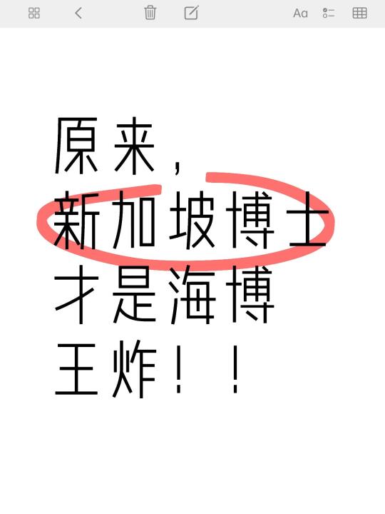 2025海外读博，不选新加坡真的血亏❗️