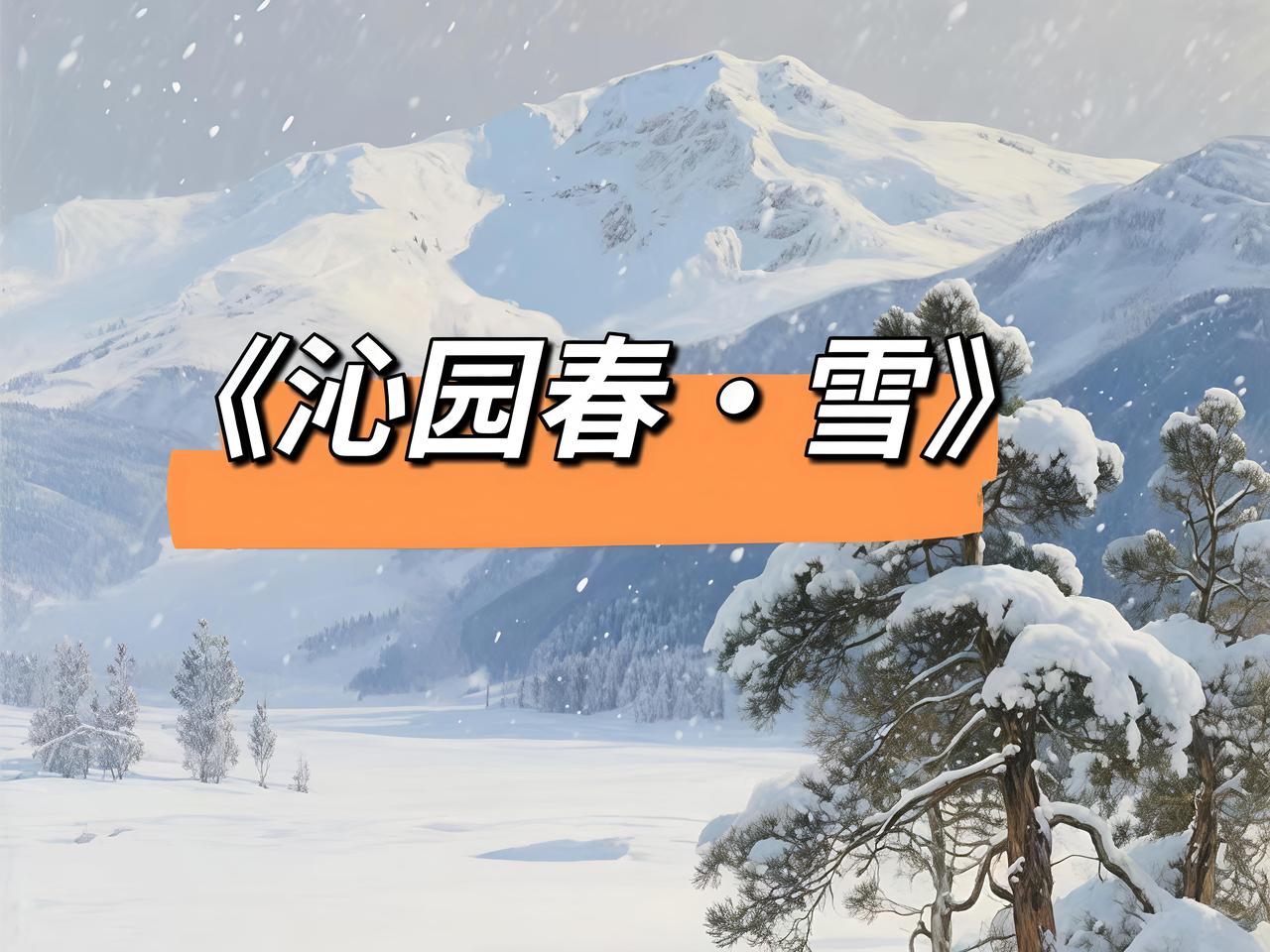 《沁园春·雪》是红色词坛巅峰之作，立足北国雪景铺陈山河壮阔，纵论古今帝王功过，跳