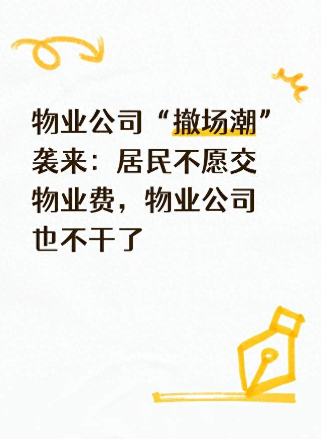 物业公司“撤场潮”袭来：居民不愿交物业费，物业公司也不干了