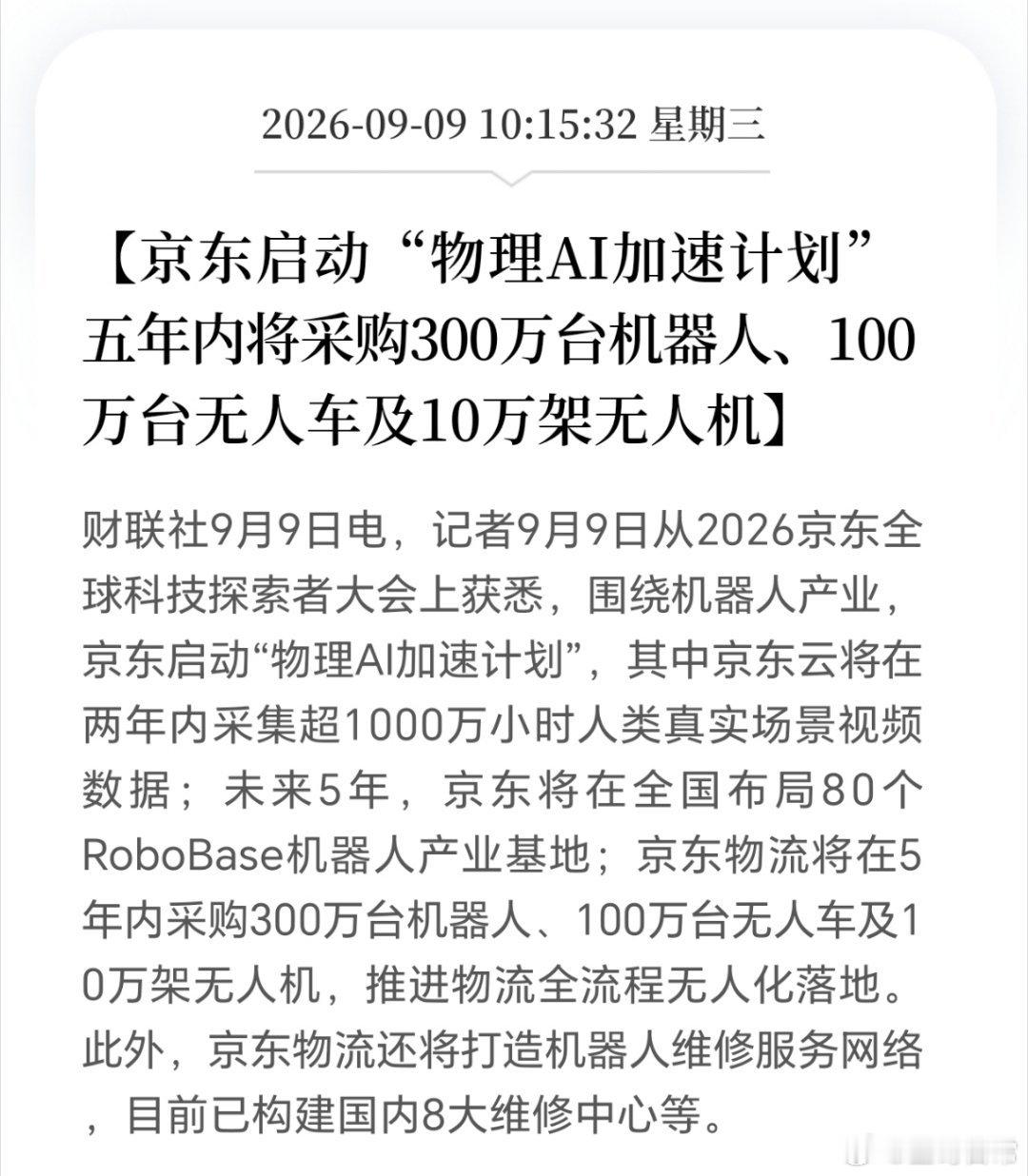 5年采购300万台机器人，100万台无人车，10万架无人机。为东哥点赞，科技领域