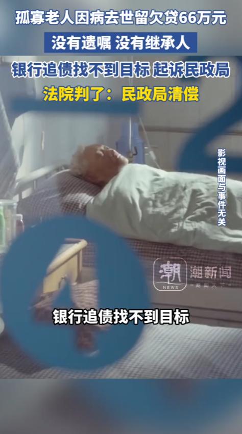 上海一孤寡老人向银行贷款66万，结果，没多久就死了！由于无儿无女，没人继承，他也
