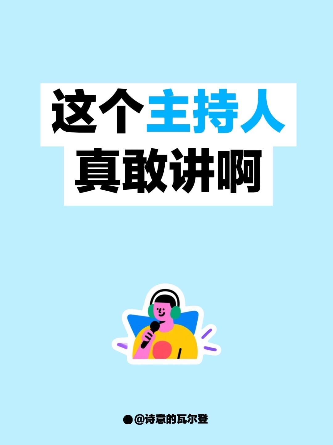 我评论了 的作品: 这个主持人真敢讲啊