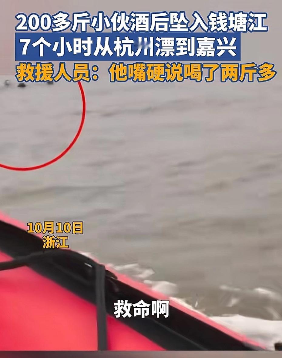 200多斤的小伙醉酒后掉进钱塘江，从杭州一路漂到了嘉兴。漂了七个多小时。
路过的