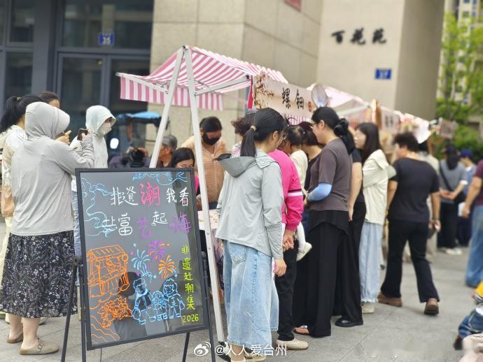 来台州赶一场有共富味道的非遗市集 近日，台州黄岩东城街道百花、方山、砚池三社区联