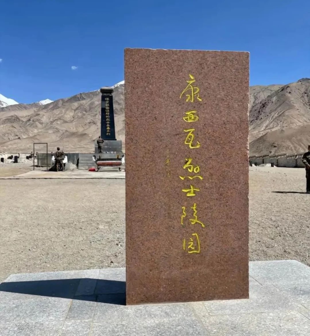 世界上最孤独的烈士陵园——康西瓦烈士陵园 这里是被称作世界上最孤独的烈士陵园——