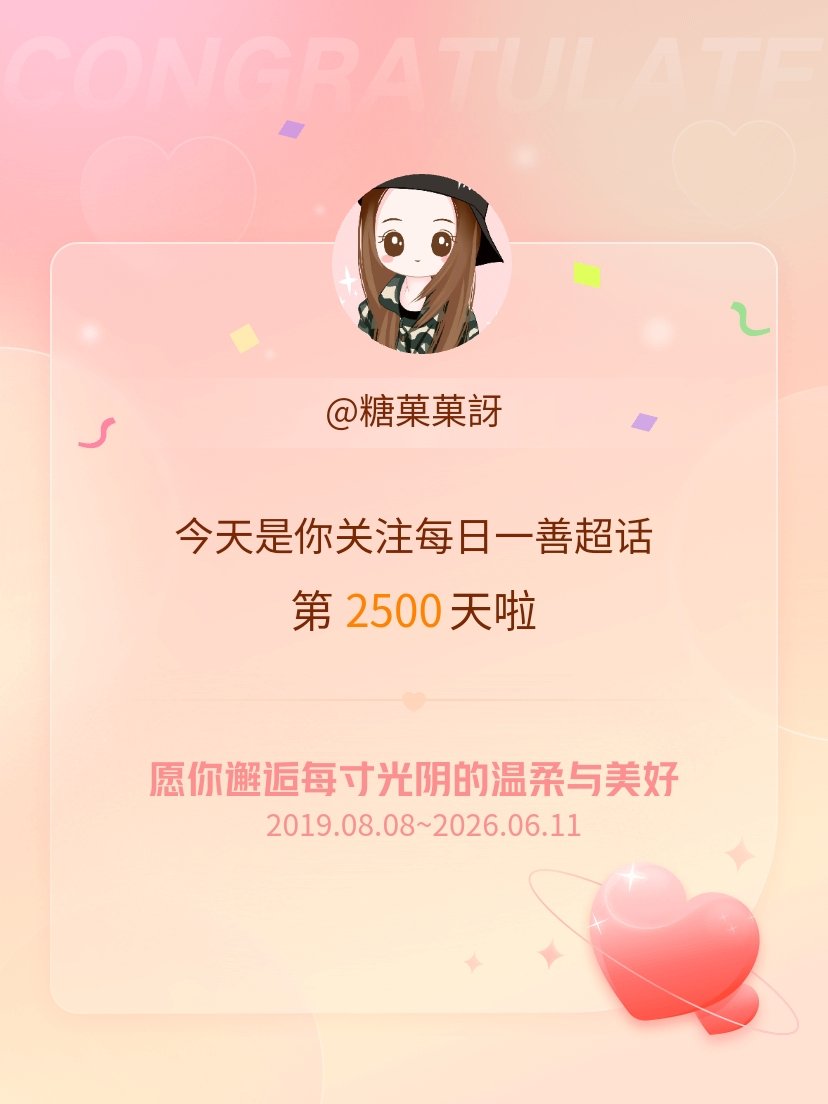 每日一善今天是我关注超话的第2500天，希望你的生活如晨曦般明媚温暖～ 