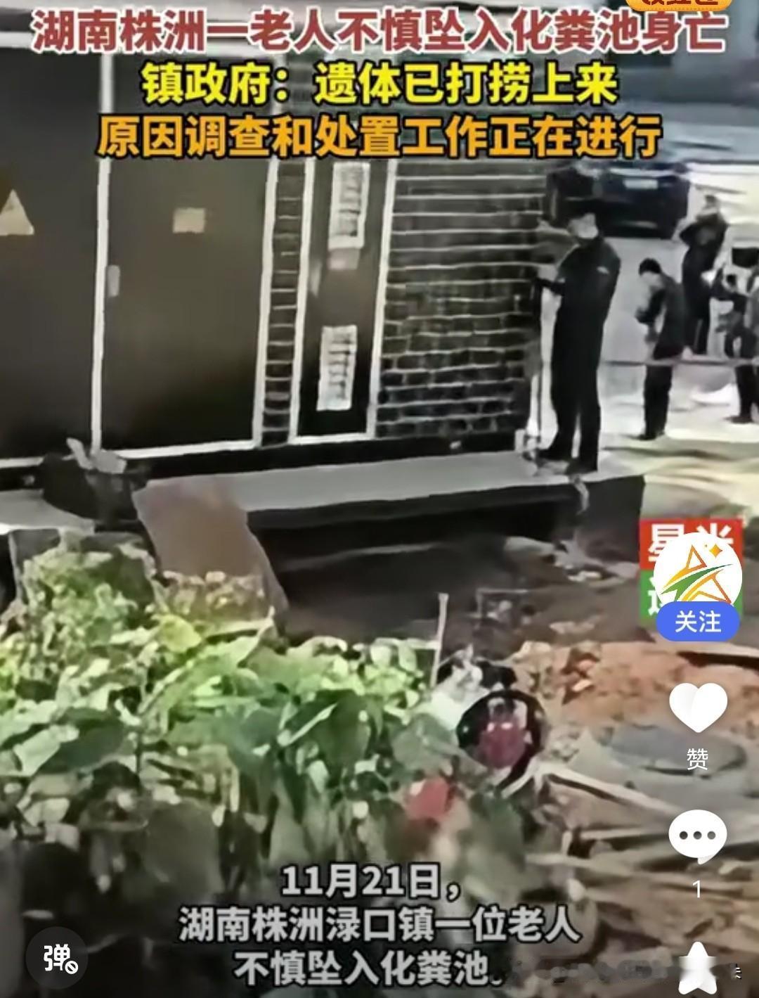 突发！湖南株洲渌口镇一老人坠入化粪池身亡，原因调查中

2025年11月21日