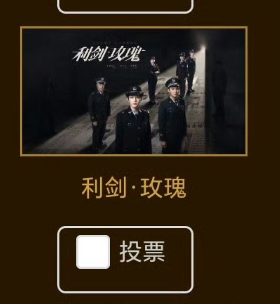 金鹰奖投票第33届中国电视金鹰奖，迪丽热巴入围两部作品《利剑玫瑰》《枭起青壤》 