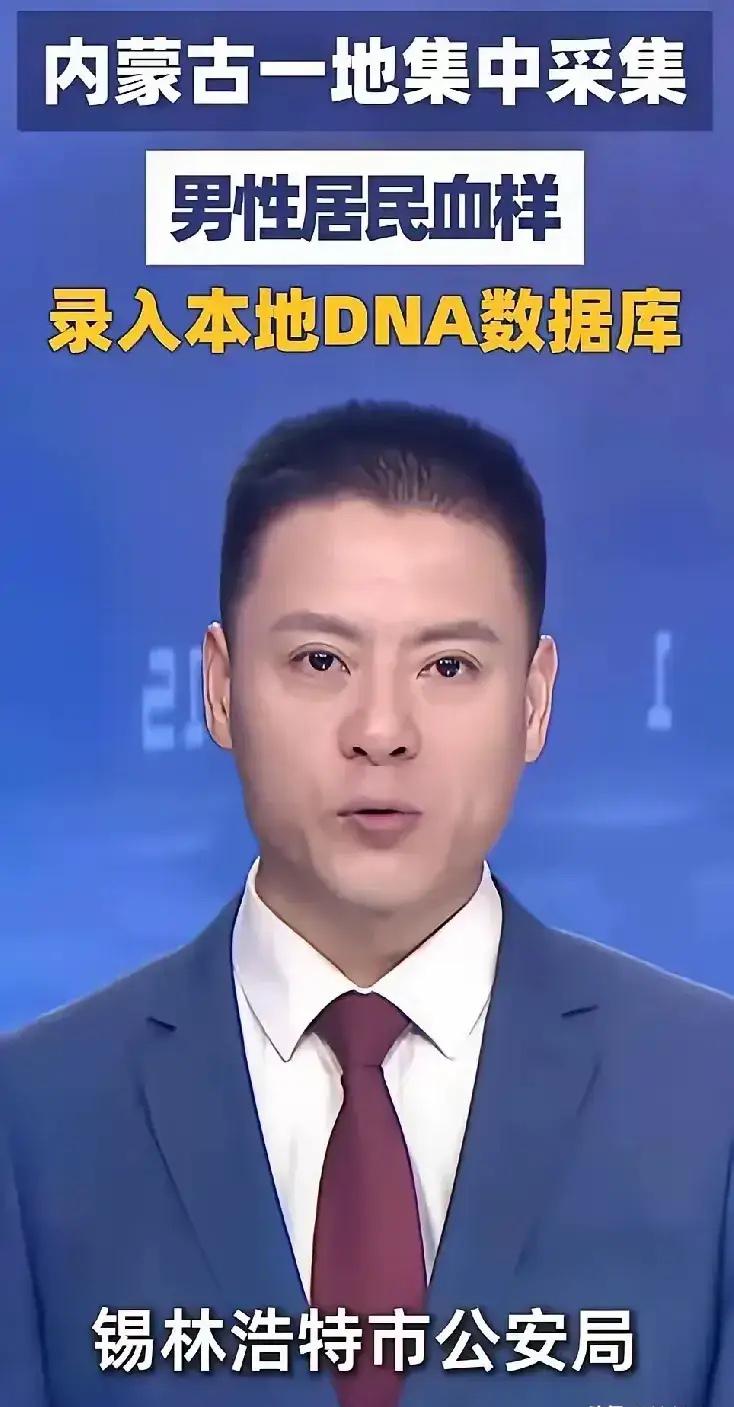 真没想到，

锡林浩特的男性都要去采DNA了。

当地从9月5号开始，要求全部男