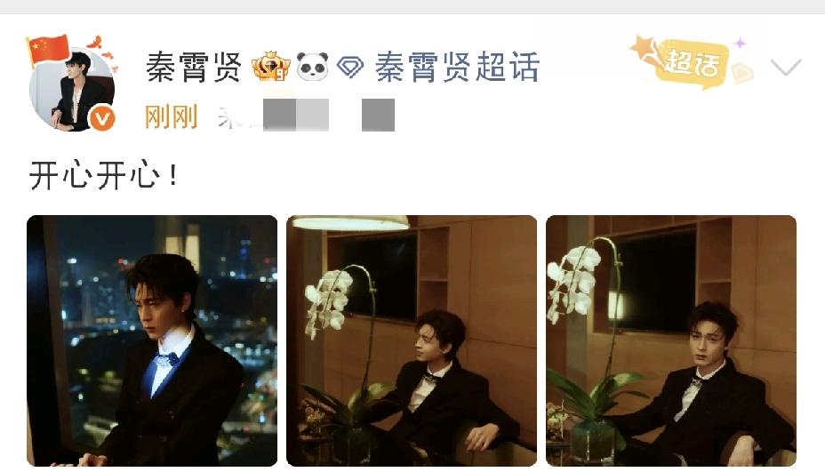 秦霄贤开心发文
 
8月20日傍晚，秦霄贤开心发文，动态简简单单只有两个字：开心