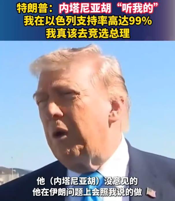 【语出惊人！特朗普称：卸任后不排除去竞选以总理！支持率高达99%？】

5月21
