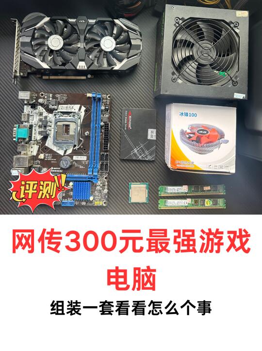 网传300元装机游戏实测！真相大公开💥