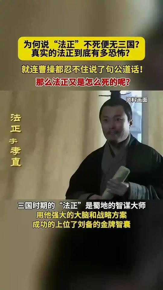 法正不死便无三国，法正有多恐怖？公元219年曹操说了公道话

法正出身名门，是东