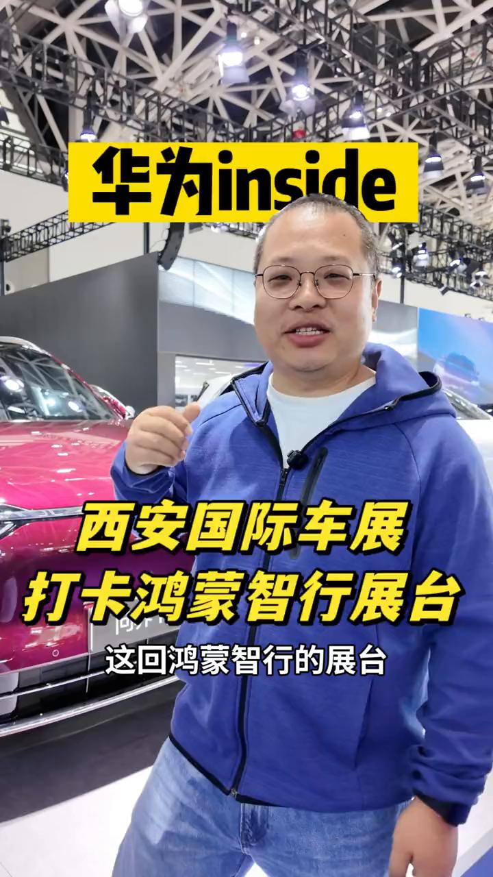 华为inside西安国际车展打卡鸿蒙智行展台。
这回鸿蒙智行的展台，你们熟悉的问