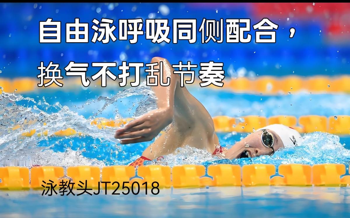 泳教头 | 泳讲堂：自由泳呼吸同侧配合，换气不打乱节奏
 
不少泳友游自由泳时，