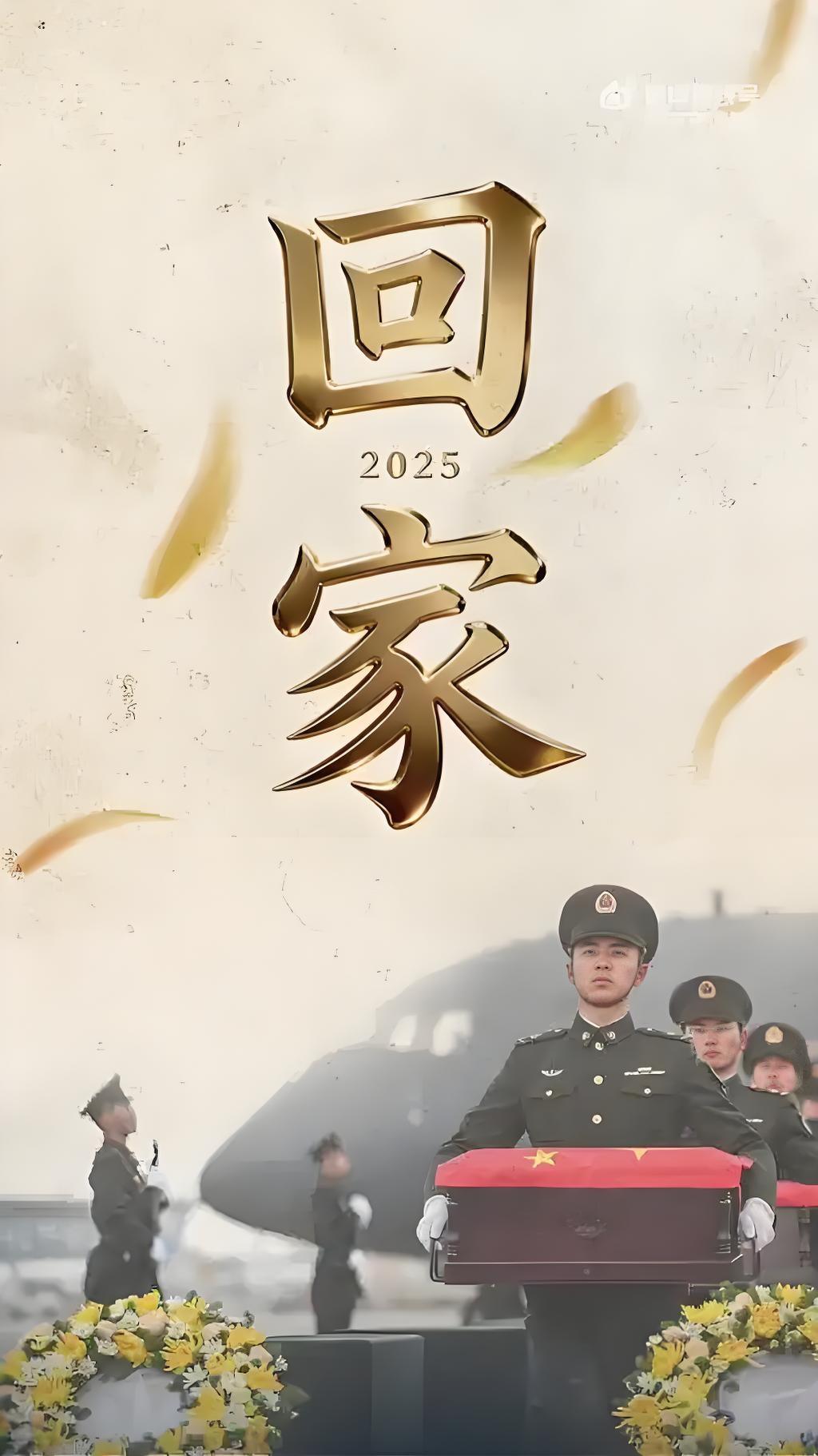 在今天这个庄严而又令人动容的日子里，一段跨越时空的归途再次展开。第十二批志愿军烈