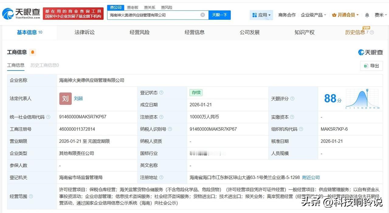 【神火集团等在海南成立供应链管理公司 注册资本1亿】
天眼查工商信息显示，近日，
