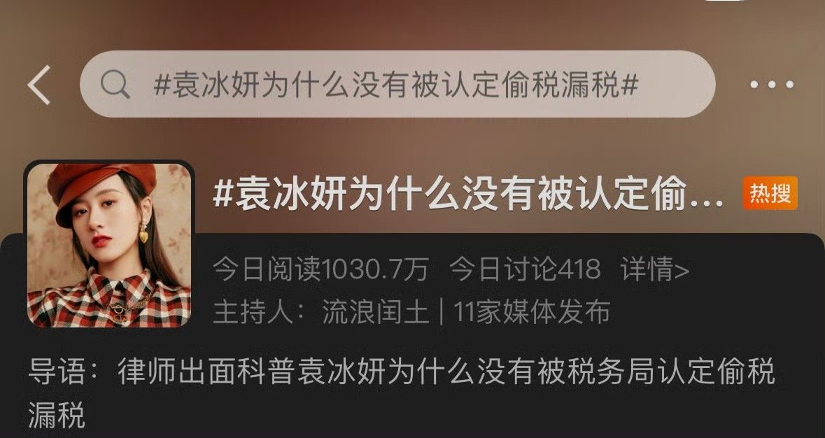 #袁冰妍被约谈后仍整改不彻底#从有人爆料偷税，到被约谈，到最终a被通报，中间隔了
