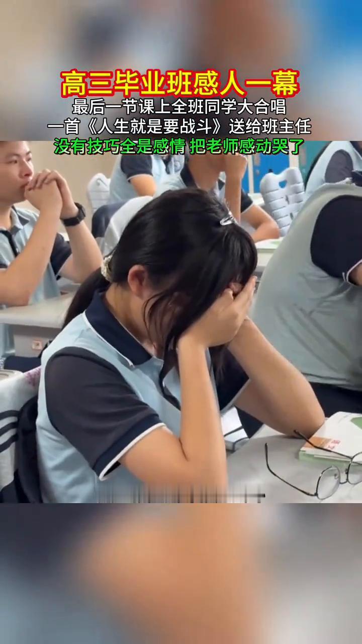 高三毕业班感人一幕，最后一节课上全班同学大合唱，一首《人生就是要战斗》送给班主任