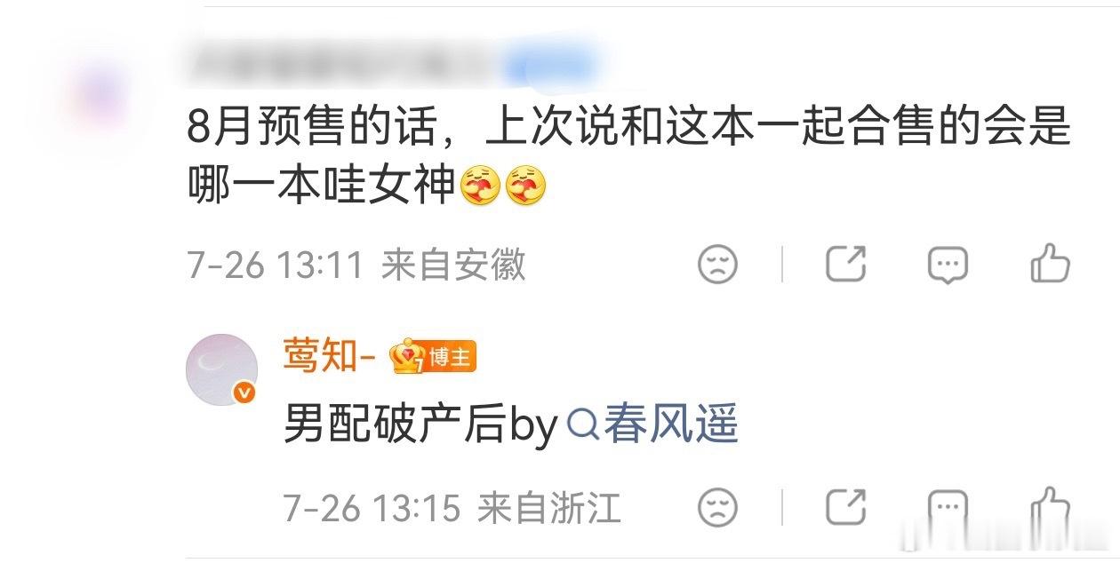 收发室来稿 墨扉进度：8月预计预售的是《冲喜》和《男配破产后》 