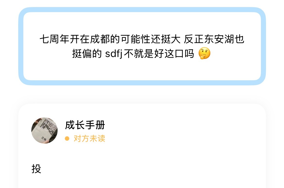 七周年开在成都的可能性还挺大 反正东安湖也挺偏的 sdfj不就是好这口吗 🤔 