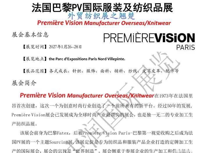 2027年1月26-28日法国巴黎PV展展商审核启动：抢占全球纺织服装贸易顶流席
