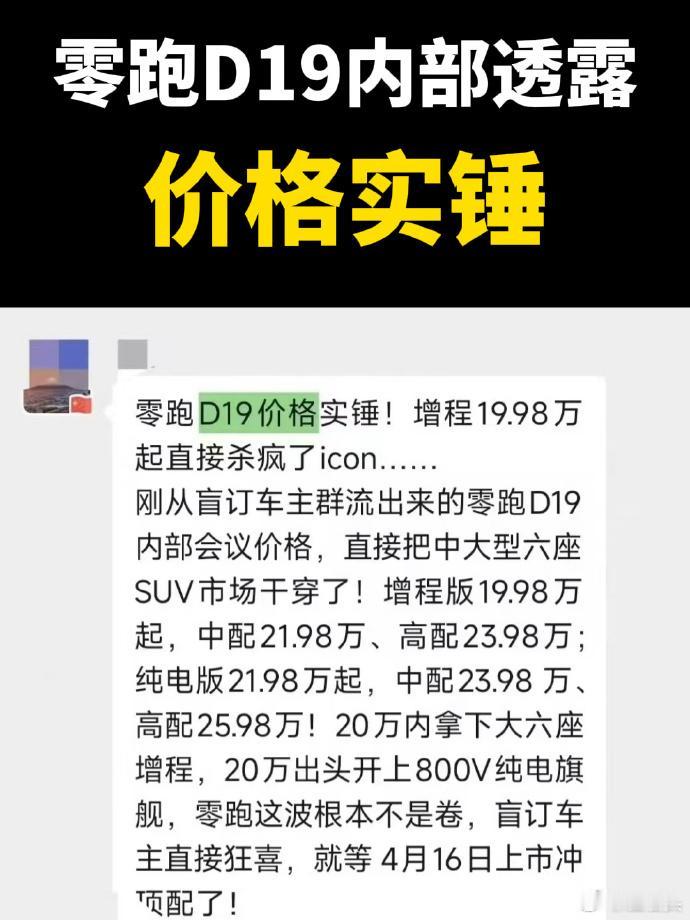 零跑D19 被爆出19.98W起售，这个价有点悬…

虽然零跑很便宜，但80度电