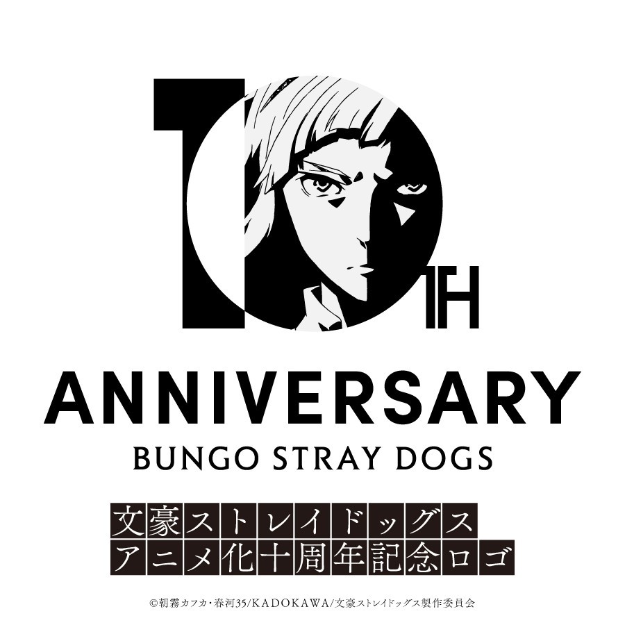 动画《文豪野犬》将在2026年4月迎来10周年，官方公开了纪念LOGO，并宣布将