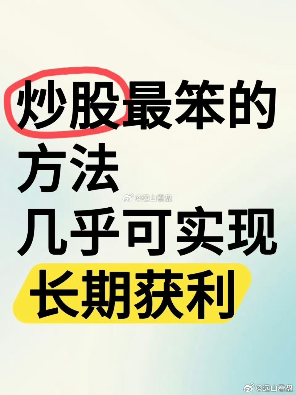 炒股最笨的方法、几乎可实现长期获利！1、筛股票挑出近 30 天内曾涨停的，加入自