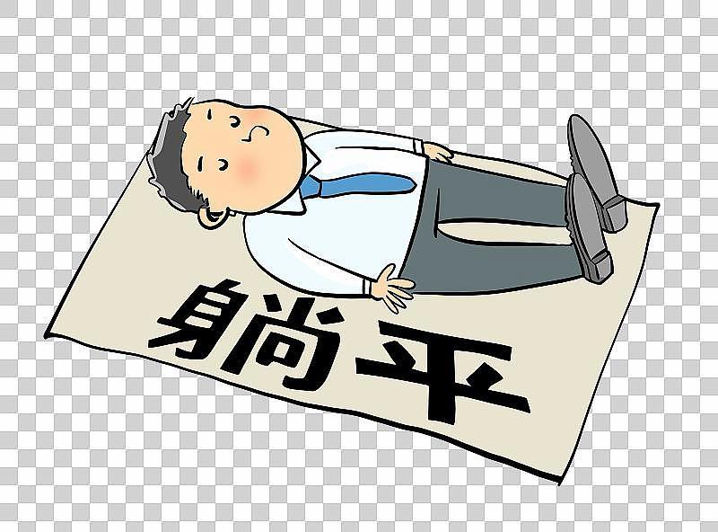 网络上关于“躺平”的言论很多，我不会轻易因这些言论就选择“躺平”。
有人说年轻人