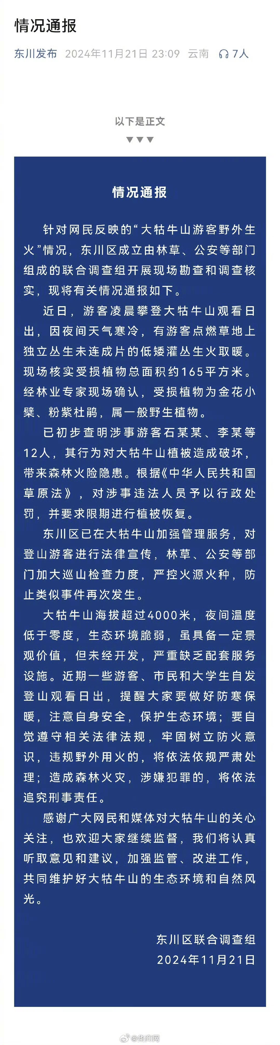【#大牯牛山野外生火涉事12人被罚#】#大牯牛山受损植物为一般野生植物#近日，据
