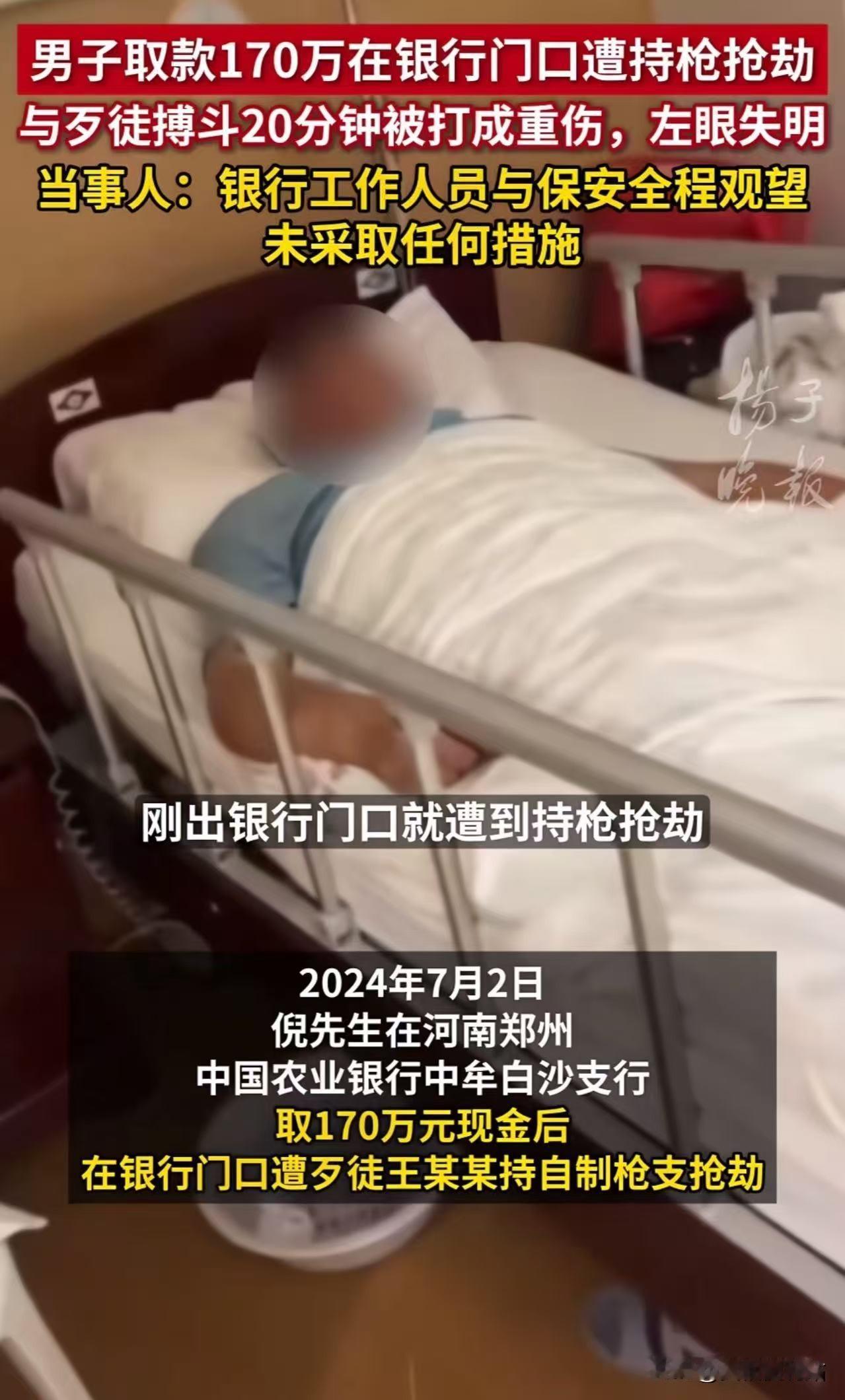 河南郑州，男子取170万元现金，在银行门口遭抢劫致重伤左眼失明！男子：“我被抢时
